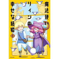 魔法使いリィンの幸せな結婚　１<1> [単行本]