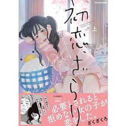 初恋、ざらり　上 [コミック]