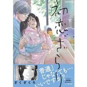 初恋、ざらり　下 [コミック]