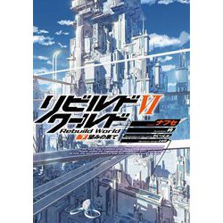 リビルドワールド〈6・下〉望みの果て(電撃の新文芸) [単行本]