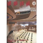 建築技術 2022年 04月号 [雑誌]