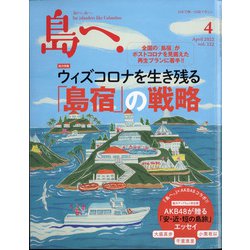 島へ。 2022年 04月号 [雑誌]