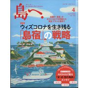 島へ。 2022年 04月号 [雑誌]