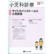 小児科診療 2022年 04月号 [雑誌]