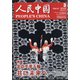 人民中国 2022年 03月号 [雑誌]