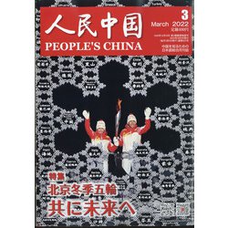 人民中国 2022年 03月号 [雑誌]