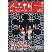 人民中国 2022年 03月号 [雑誌]