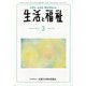 生活と福祉 2022年 03月号 [雑誌]