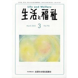 生活と福祉 2022年 03月号 [雑誌]