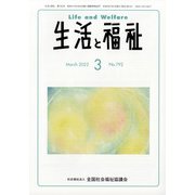 生活と福祉 2022年 03月号 [雑誌]