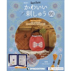 隔週刊 かわいい刺しゅう 2022年 4/5号 （91） [雑誌]
