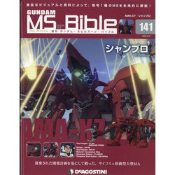ガンダムモビルスーツバイブル 2022年 3/22号 （141） [雑誌]