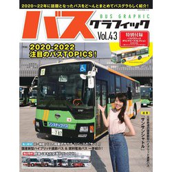 バスグラフィック VOL.43 [ムックその他]