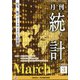 統計 2022年 03月号 [雑誌]