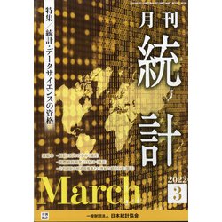 統計 2022年 03月号 [雑誌]