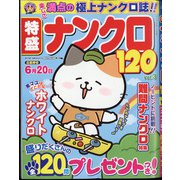特盛ナンクロ120 2022年 04月号 [雑誌]