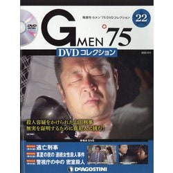 隔週刊 Gメン'75DVDコレクション 2022年 4/5号 （22） [雑誌]