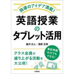 指導のアイデア満載!英語授業のタブレット活用 [単行本]