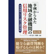 事例からみた地域金融機関の信用リスク管理―営業現場における健全な融資判断 改訂版 [単行本]