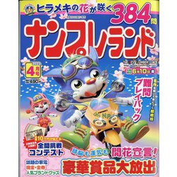 ナンプレランド 2022年 04月号 [雑誌]