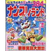 ナンプレランド 2022年 04月号 [雑誌]
