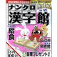 ナンクロ漢字館 2022年 05月号 [雑誌]