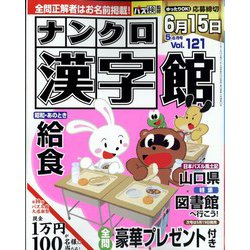 ナンクロ漢字館 2022年 05月号 [雑誌]