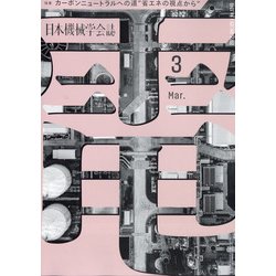 日本機械学会誌 2022年 03月号 [雑誌]