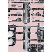 日本機械学会誌 2022年 03月号 [雑誌]