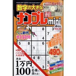 ナンプレ館mini 2022年 04月号 [雑誌]