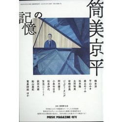 筒美京平の記憶 増刊ミュージックマガジン 2022年 03月号 [雑誌]