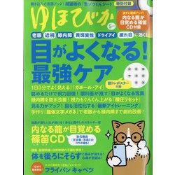 ゆほびか 2022年 05月号 [雑誌]