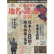 47都道府県地名の謎と歴史 2022年 05月号 [雑誌]