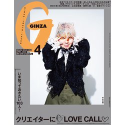 GINZA （ギンザ） 2022年 04月号 [雑誌]