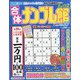 合体ナンプレ館 2022年 04月号 [雑誌]