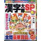 漢字太郎SP（スペシャル） 2022年 04月号 [雑誌]