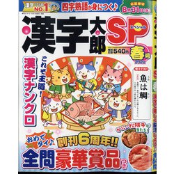 漢字太郎SP（スペシャル） 2022年 04月号 [雑誌]