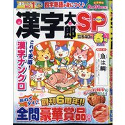 漢字太郎SP（スペシャル） 2022年 04月号 [雑誌]