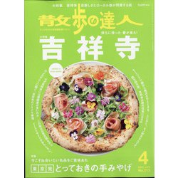 散歩の達人 2022年 04月号 [雑誌]
