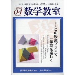 数学教室 2022年 04月号 [雑誌]