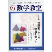 数学教室 2022年 04月号 [雑誌]