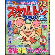 スケルトンプラザ 2022年 05月号 [雑誌]