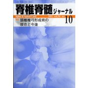 脊椎脊髄ジャーナル 2021年 10月号 [雑誌]