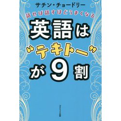 話せば話すほどうまくなる 英語は"テキトー"が9割 [単行本]