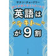 話せば話すほどうまくなる 英語は"テキトー"が9割 [単行本]