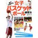 必ず上達する女子バスケットボール練習法 [単行本]