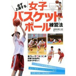 必ず上達する女子バスケットボール練習法 [単行本]