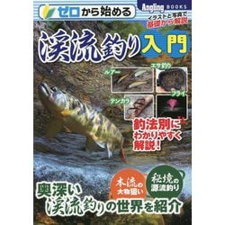 ゼロから始める渓流釣り入門(Angling BOOKS) [単行本]