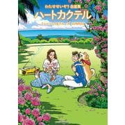 ハートカクテル ミュージック＆クルーズ サンライズ－わたせせいぞう自選集(その他) [単行本]