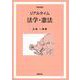 リアルタイム 法学・憲法 改訂6版 [単行本]